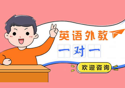 上海外教口语英语口语外教一对一定制课程