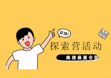 上海探索营活动