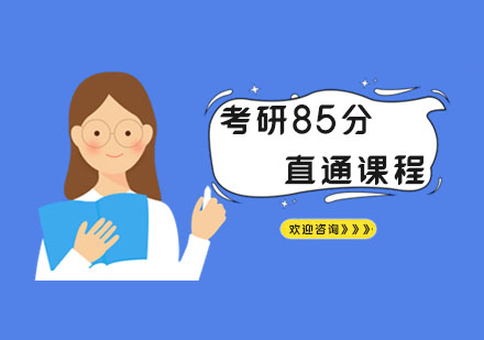 南京日语日语考研85分直通课程