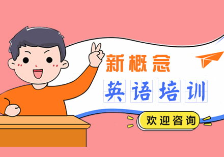 上海新概念英语培训课程