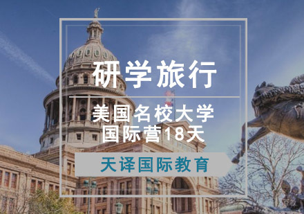 重庆研学旅行美国大学国际营18天