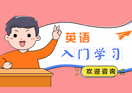 上海成人英语英语零基础培训课程