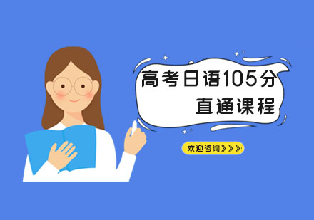 南京高考日语105分直通课程