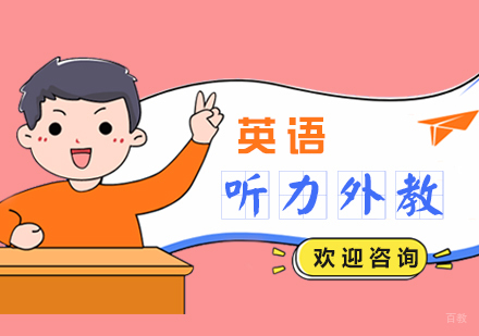 上海英语听力外教一对一培训课程