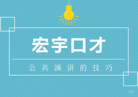 合肥兴趣素养-缓解演讲时紧张情绪，掌握公共演讲的技巧