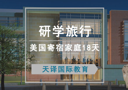 重庆美国高品质寄宿家庭研学旅行18天