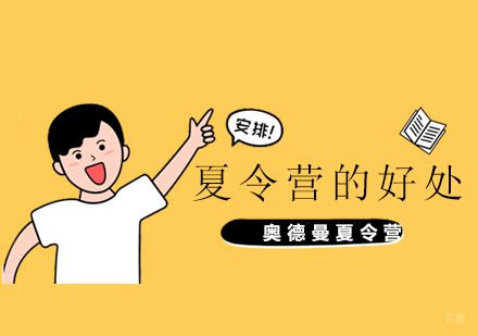 夏令营活动的好处