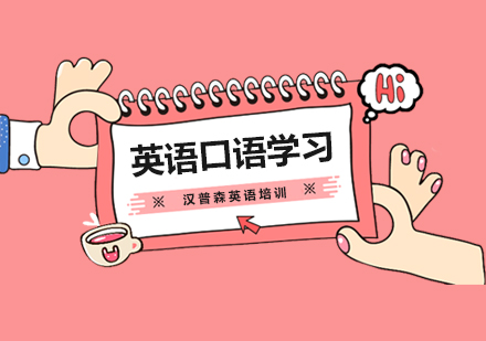 上海外教口语-新手学习英语口语几条建议