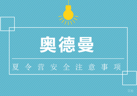 夏令营安全注意事项