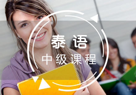 厦门泰语中级课程