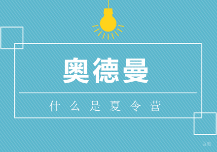 什么是夏令营