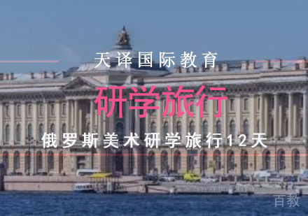重庆俄罗斯美术研学旅行12天