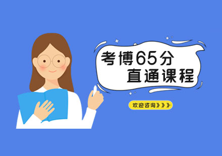 南京日语日语考博65分直通课程