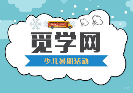 短暂的暑期生活，可以给孩子参加什么样的活动呢？