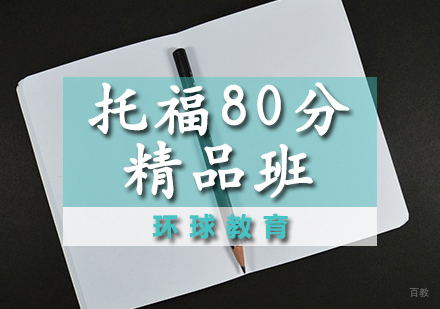 石家庄托福80分精品班