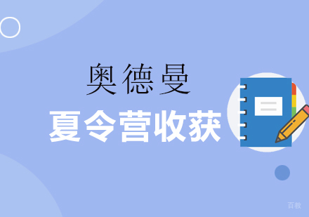 夏令营的收获