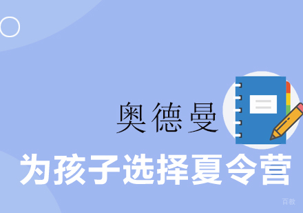 为孩子选择夏令营