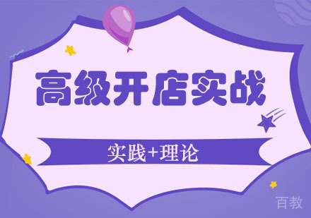 郑州高级开店实战课程