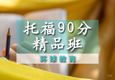 石家庄托福90分精品班