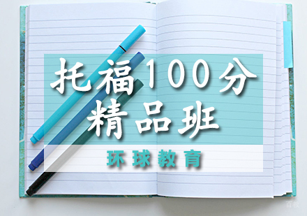 石家庄托福100分精品班