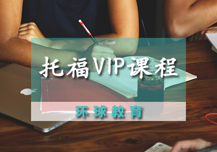 石家庄托福VIP课程