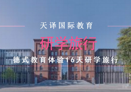 重庆德式教育体验16天研学旅行