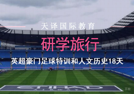 重庆英超豪门足球特训和人文历史18天研学旅行
