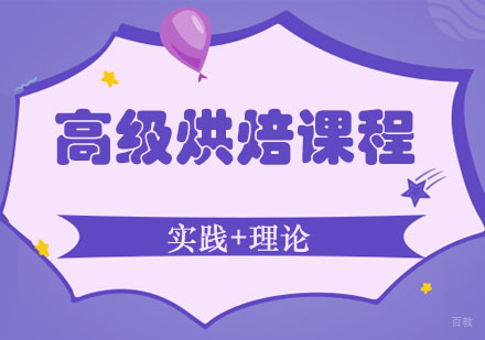 郑州高级烘焙全能课程