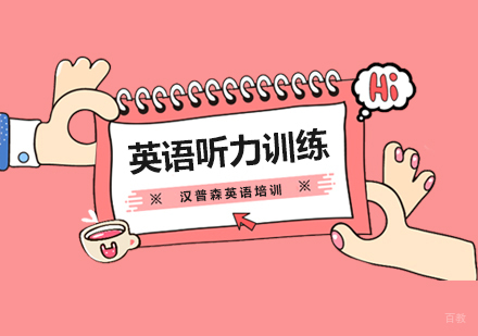 如何提高英语听力