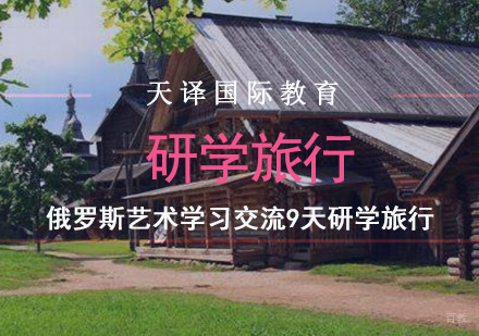 重庆俄罗斯艺术学习交流9天研学旅行