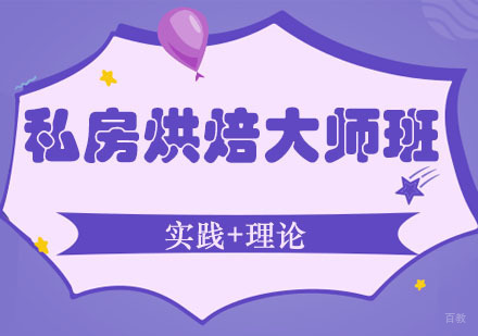 郑州私房烘焙大师班课程