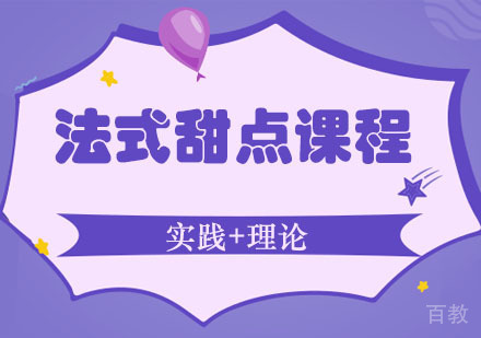 郑州法式甜点课程