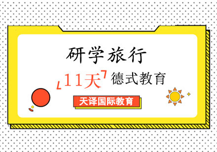 重庆德式教育体验11天研学旅行