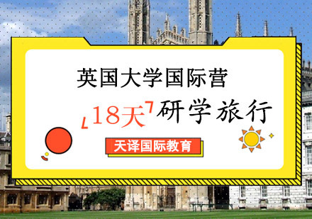 重庆英国大学国际营研学旅行