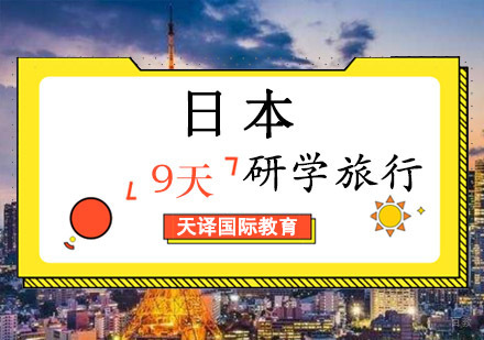 重庆日本研学旅行课程