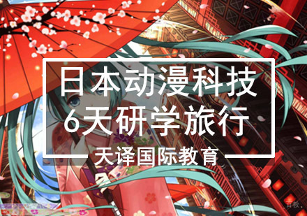 重庆日本动漫科技研学旅行