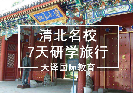 重庆清北研学旅行