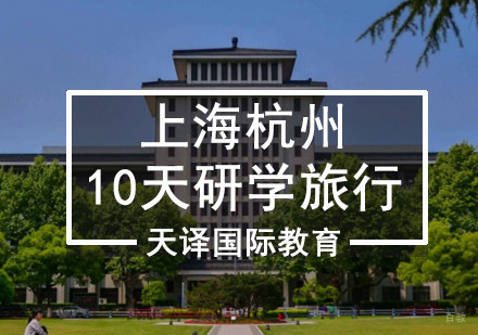 重庆上海杭州研学旅行