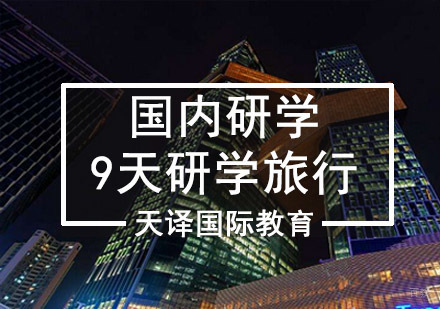 重庆创新与人文研学旅行