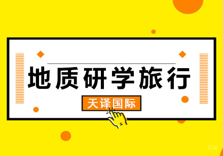 重庆地质研学旅行