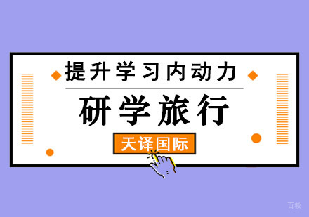 重庆提升学习内动力研学旅行