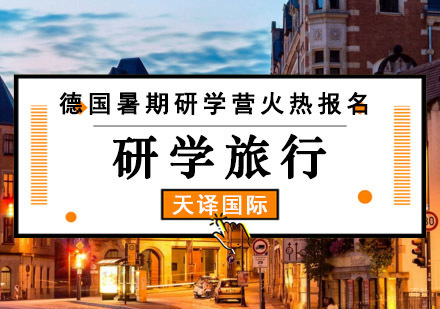 德国暑期研学营火热报名
