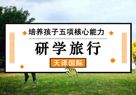 参加国际研学培养孩子五项核心能力