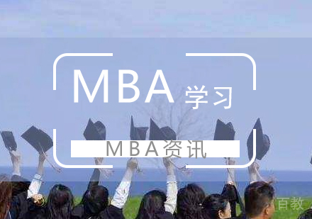 上海MBA-学习MBA所需要的准备