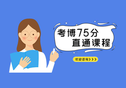 南京日语日语考研75分直通课程