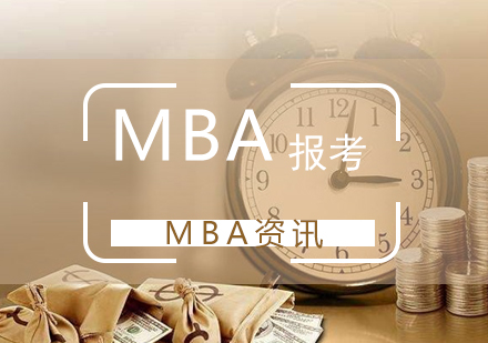 MBA具体的报考流程