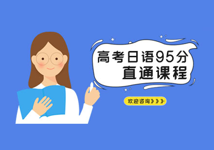 南京高考日语95分直通课程