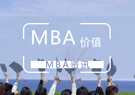 上海MBA-浅谈读MBA的核心价值