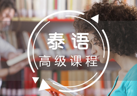 厦门泰语高级课程