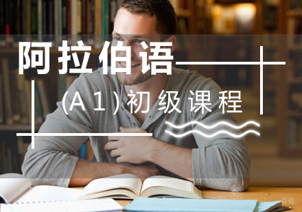 厦门阿拉伯语(A1)初级课程